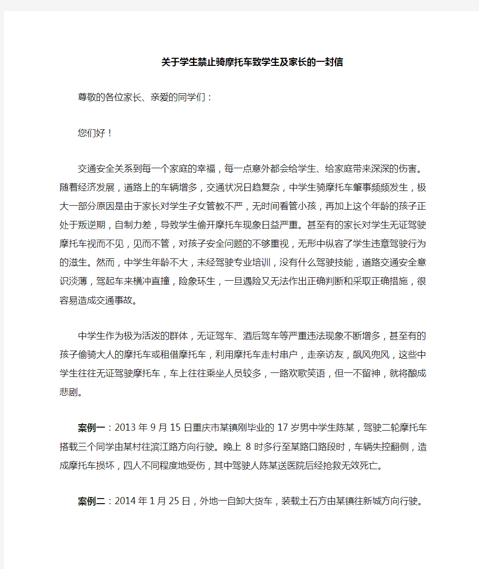 关于禁止学生禁骑摩托车致家长的一封信 精品