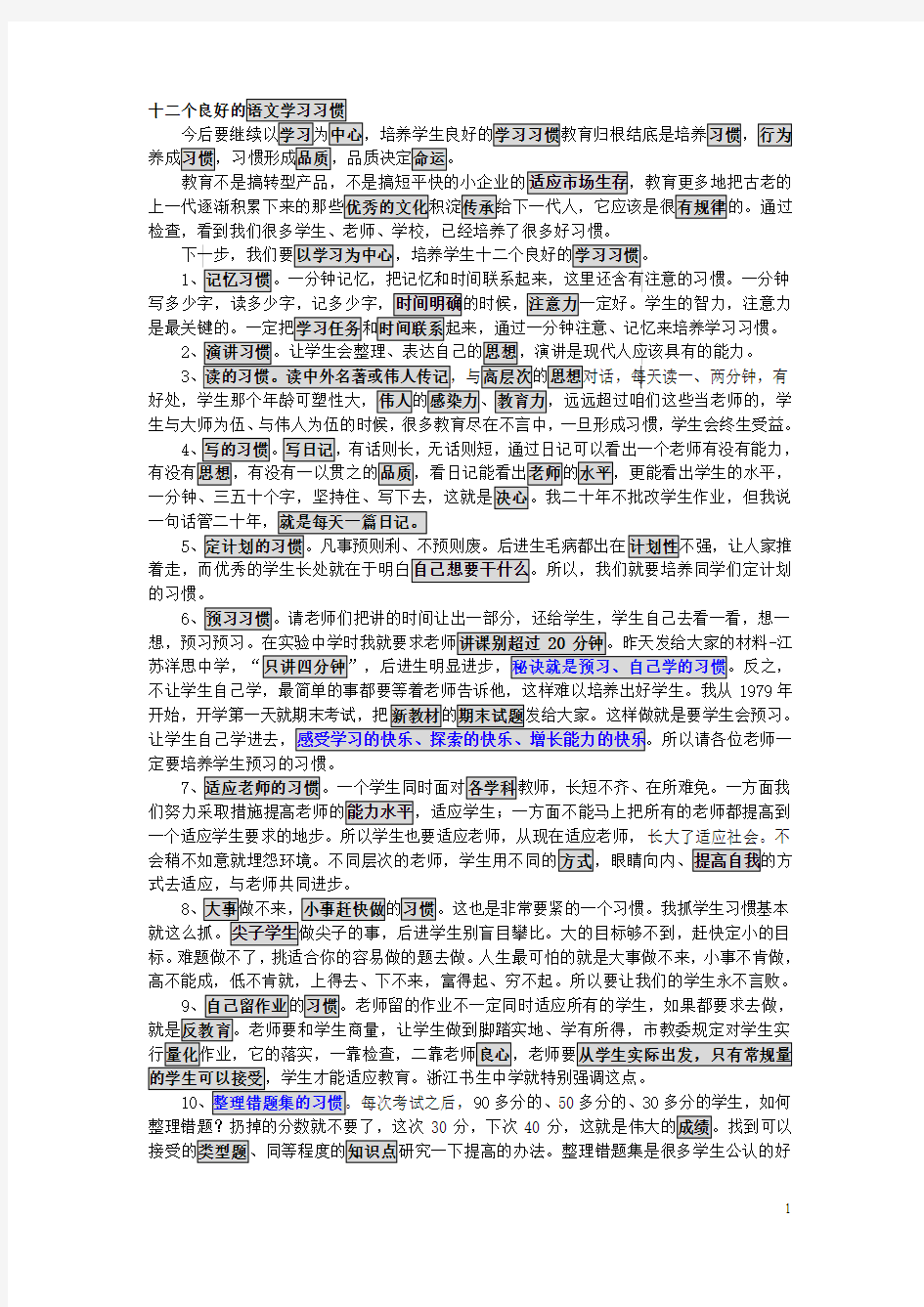 语文---十二个良好的语文学习习惯