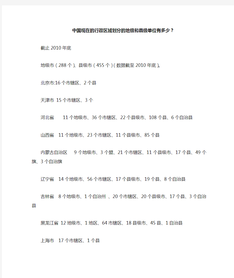 中国现在的行政区域划分的地级和县级单位有多少