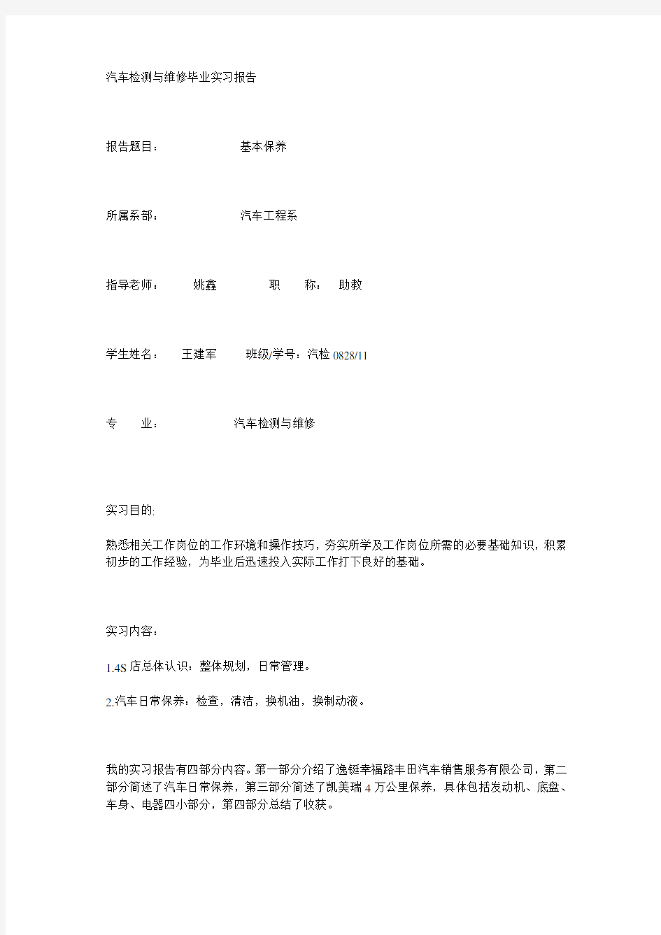 汽车检测与维修毕业实习报告