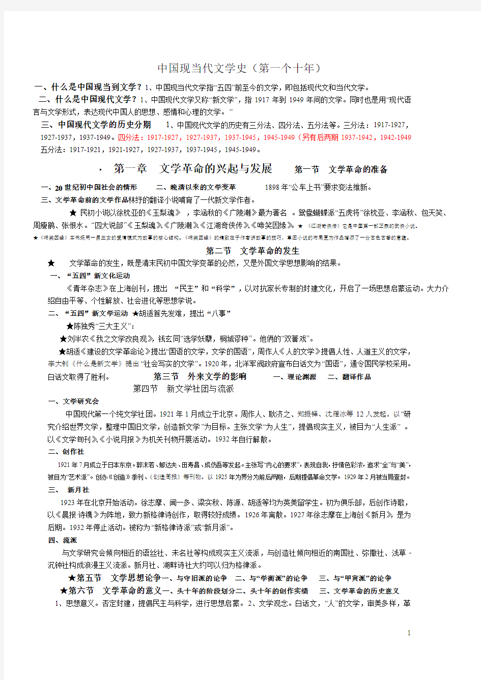 中国现当代文学史复习(24页最新精简版)