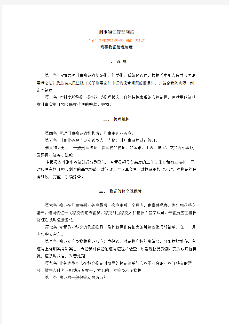 文山州中级人民法院刑事物证管理制度