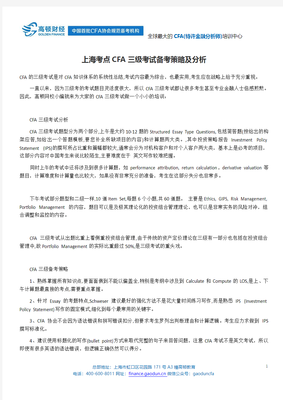 上海学员CFA三级考试备考策略及分析