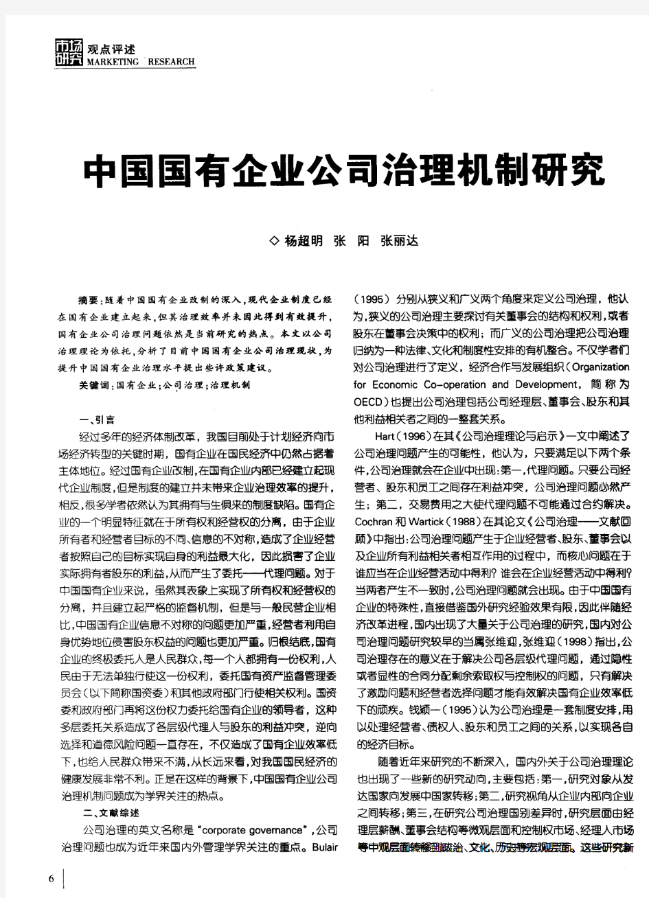 中国国有企业公司治理机制研究
