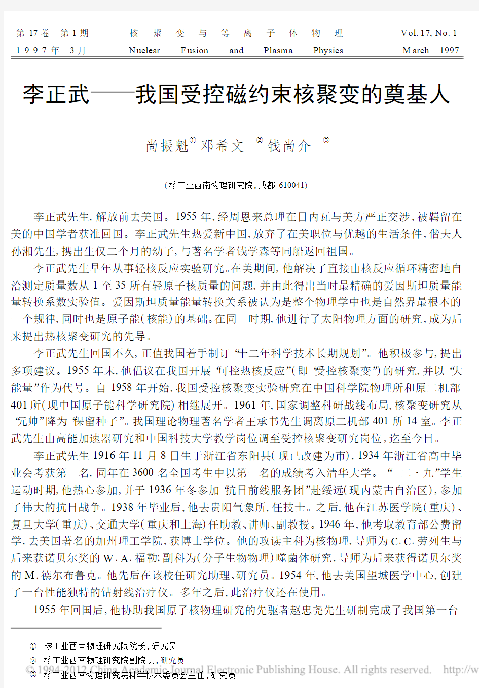 李正武我国受控磁约束核聚变的奠基人