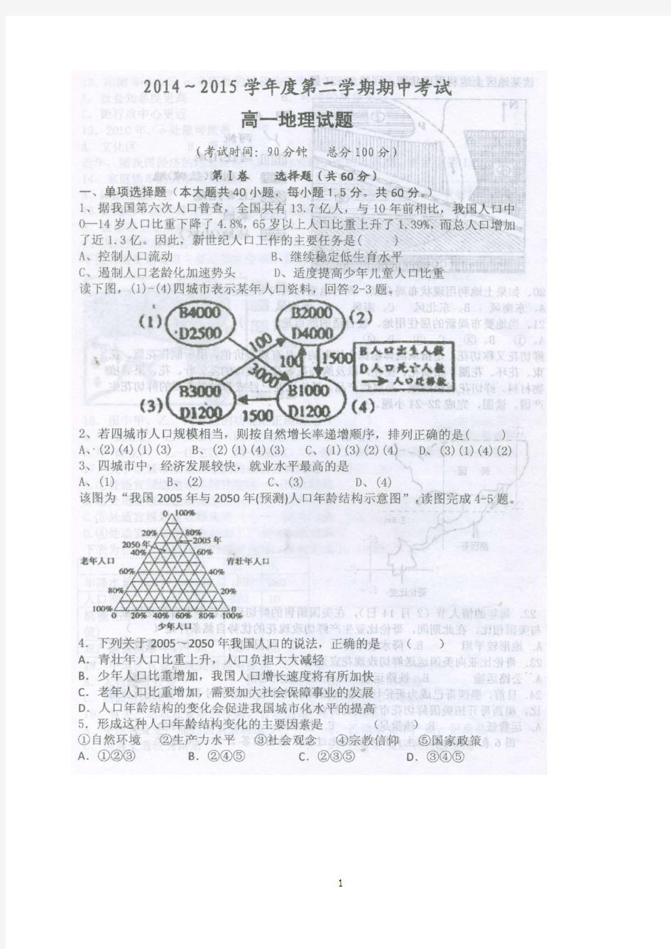 河北省故城县高级中学2014-2015学年高一下学期期中考试地理试题 扫描版含答案