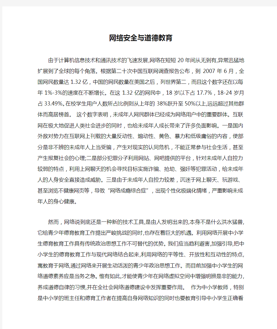 网络安全与道德教育