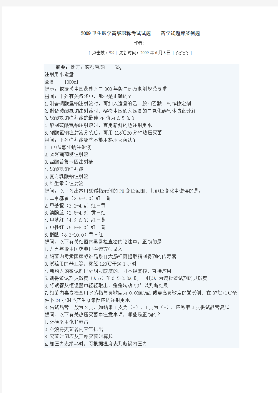 2009卫生医学高级职称考试试题