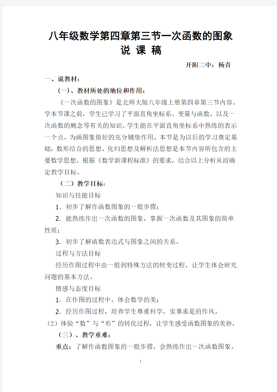 6.3_一次函数的图像(第一课时说课稿