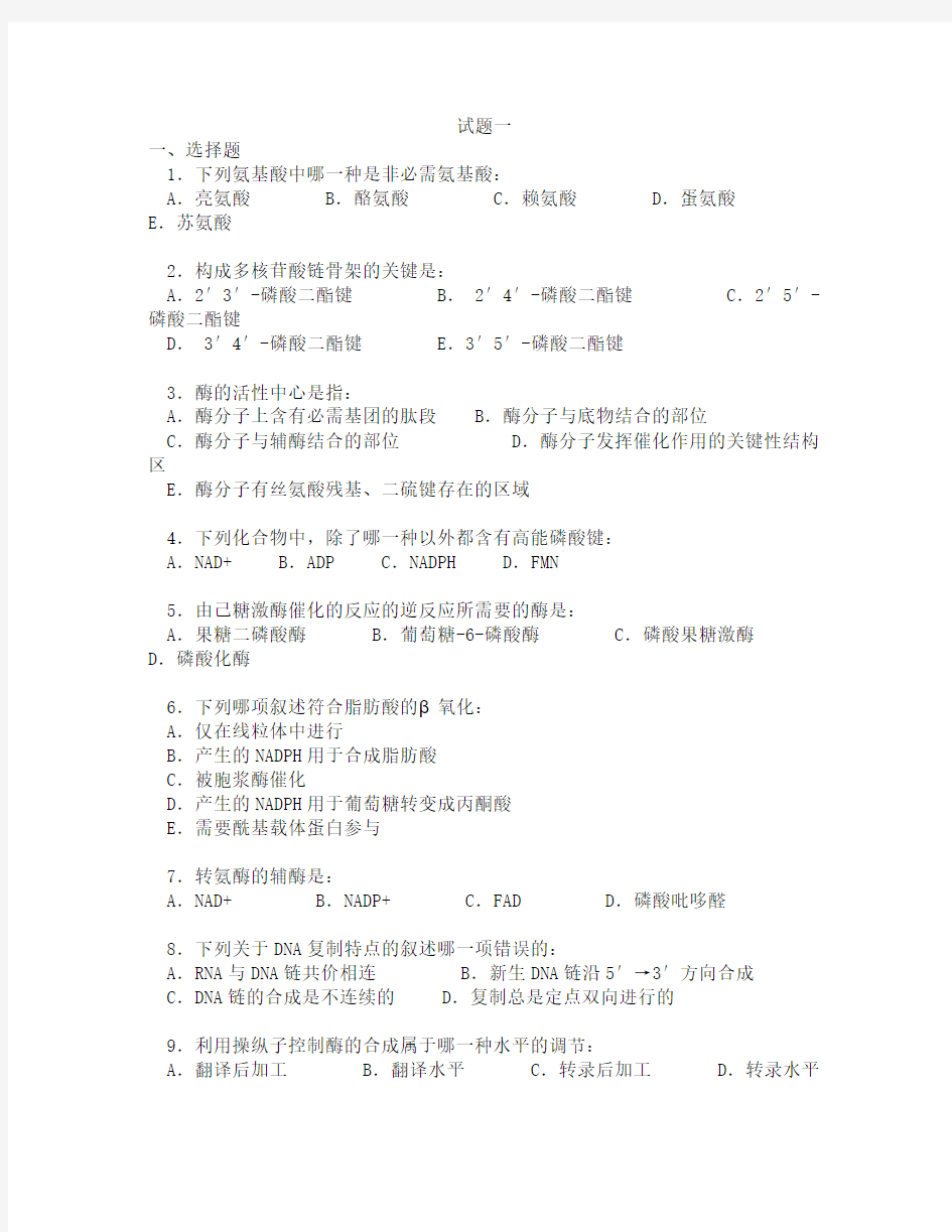 食品生物化学试题一