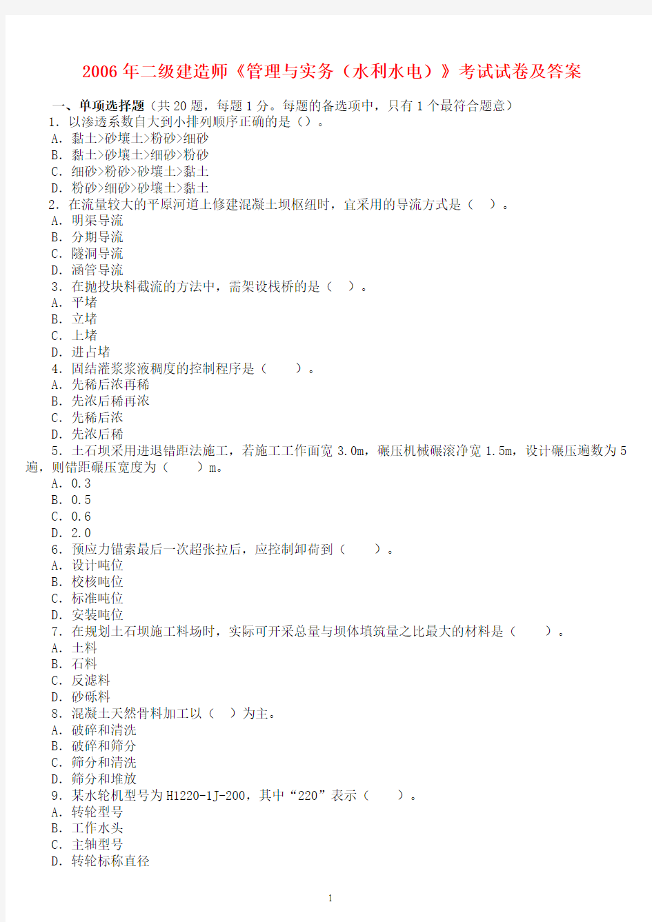 2005—2013年二级建造师《水利水电工程管理与实务》考试真题及答案[1]