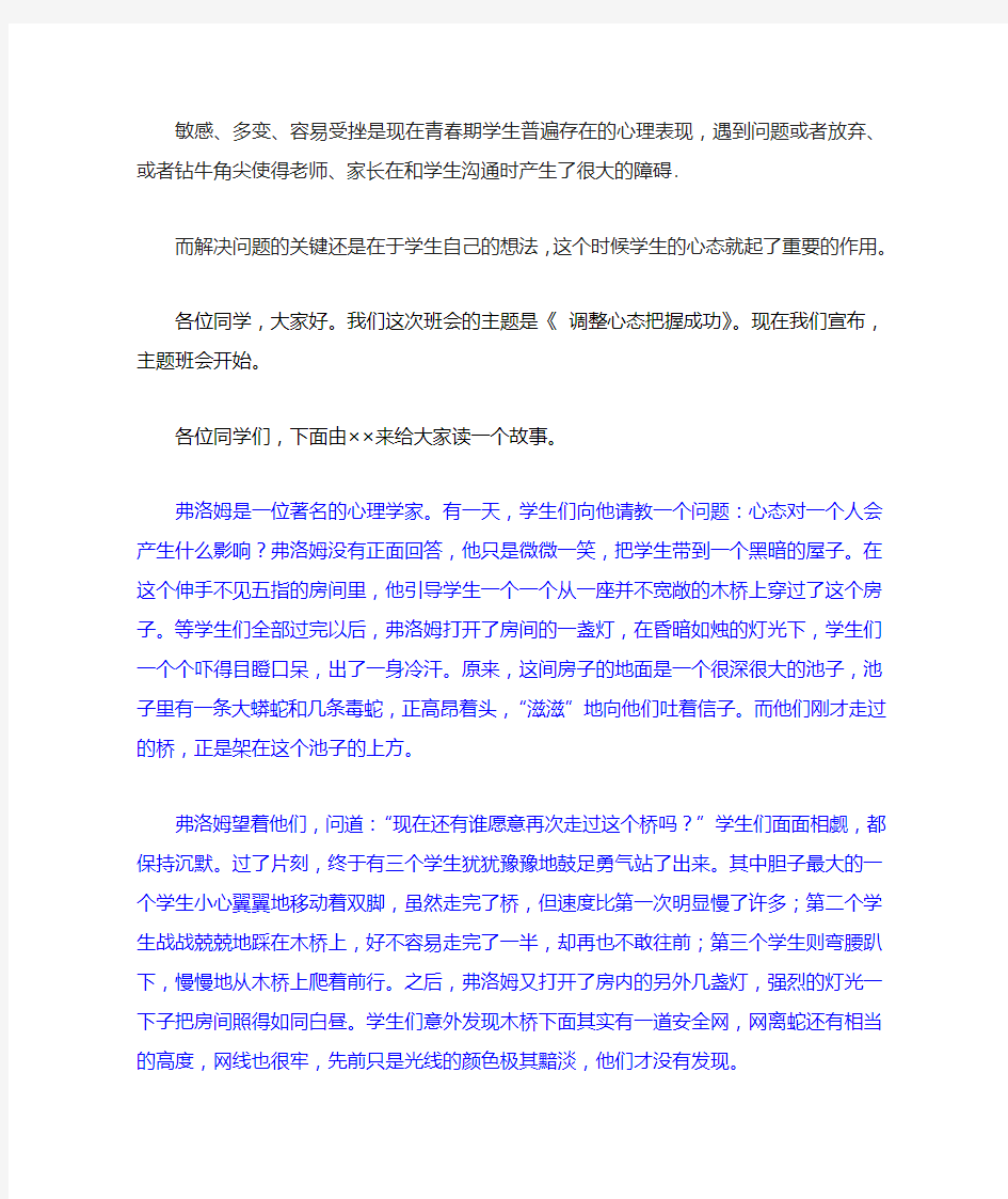 调整心态把握成功——主题班会稿