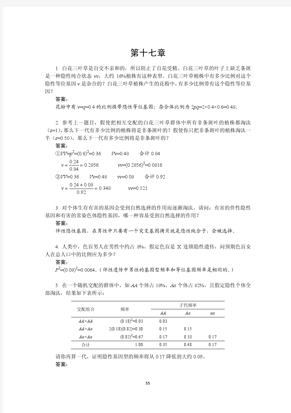 遗传学刘祖洞第三版第17章答案