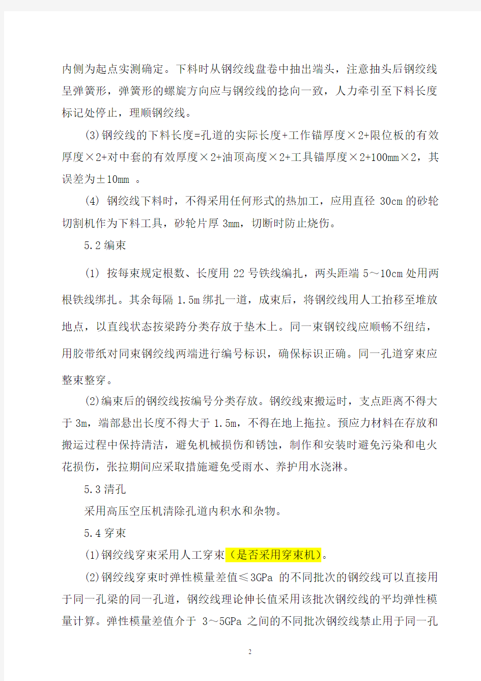 高铁箱梁张拉压浆作业指导书