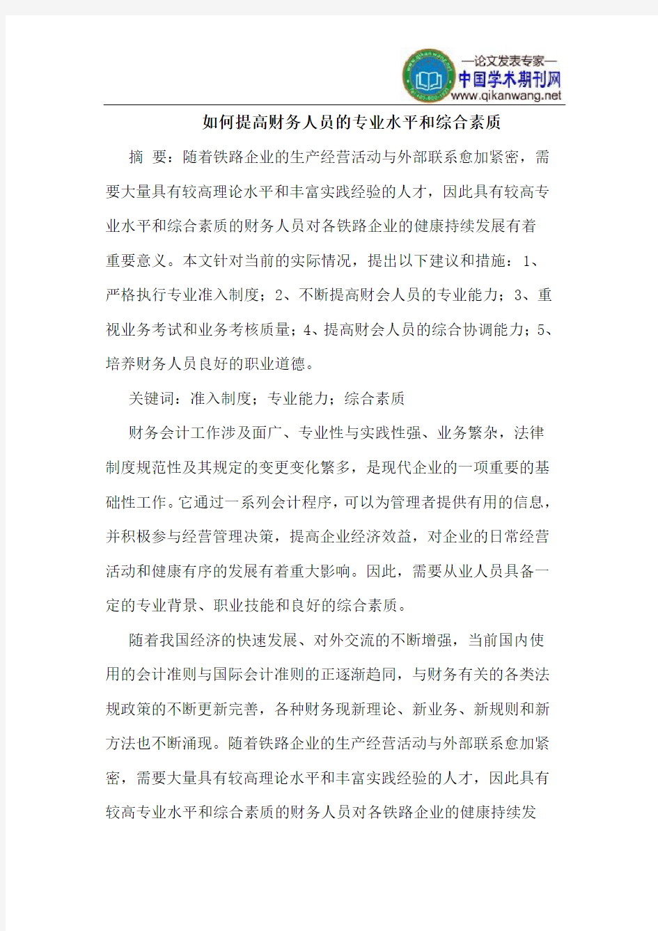 如何提高财务人员的专业水平和综合素质