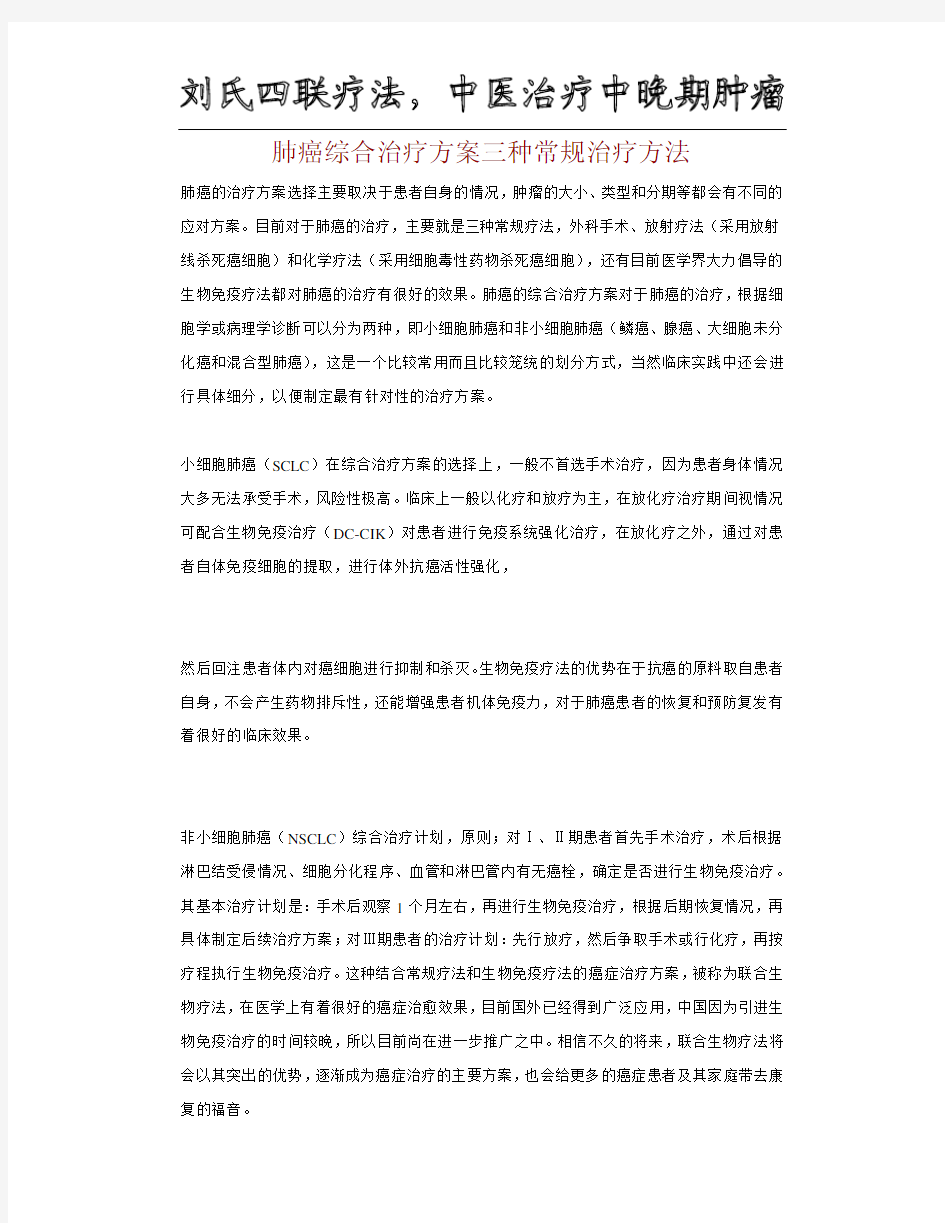 肺癌综合治疗方案三种常规治疗方法