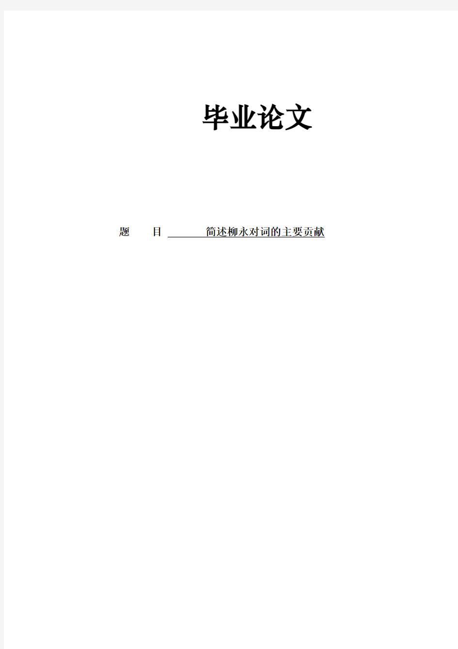 汉语言文学专业学士论文《简述柳永对词的主要贡献》