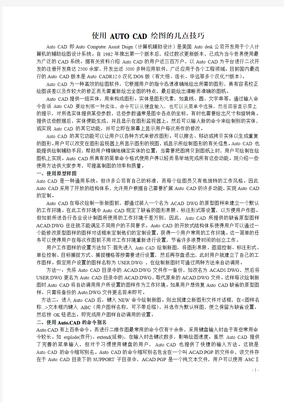 使用CAD绘图的几点技巧