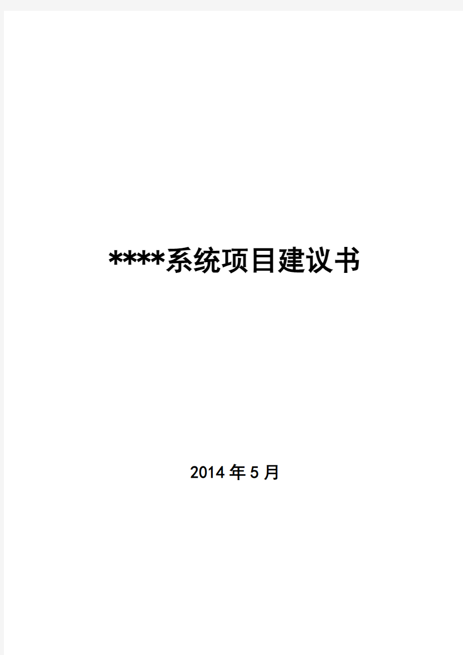 软件系统项目建议书完全版