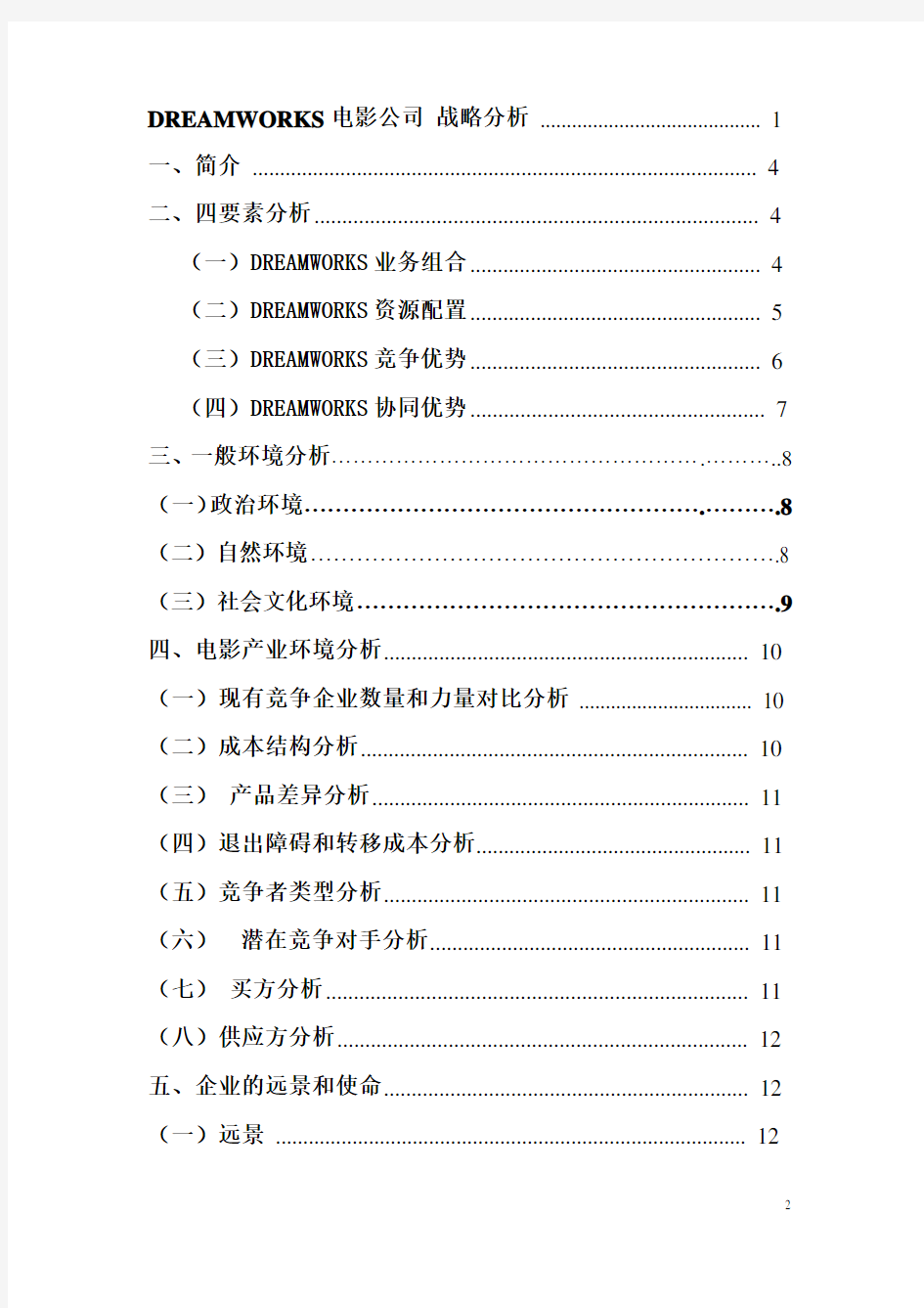 DREAMWORKS_战略分析终稿