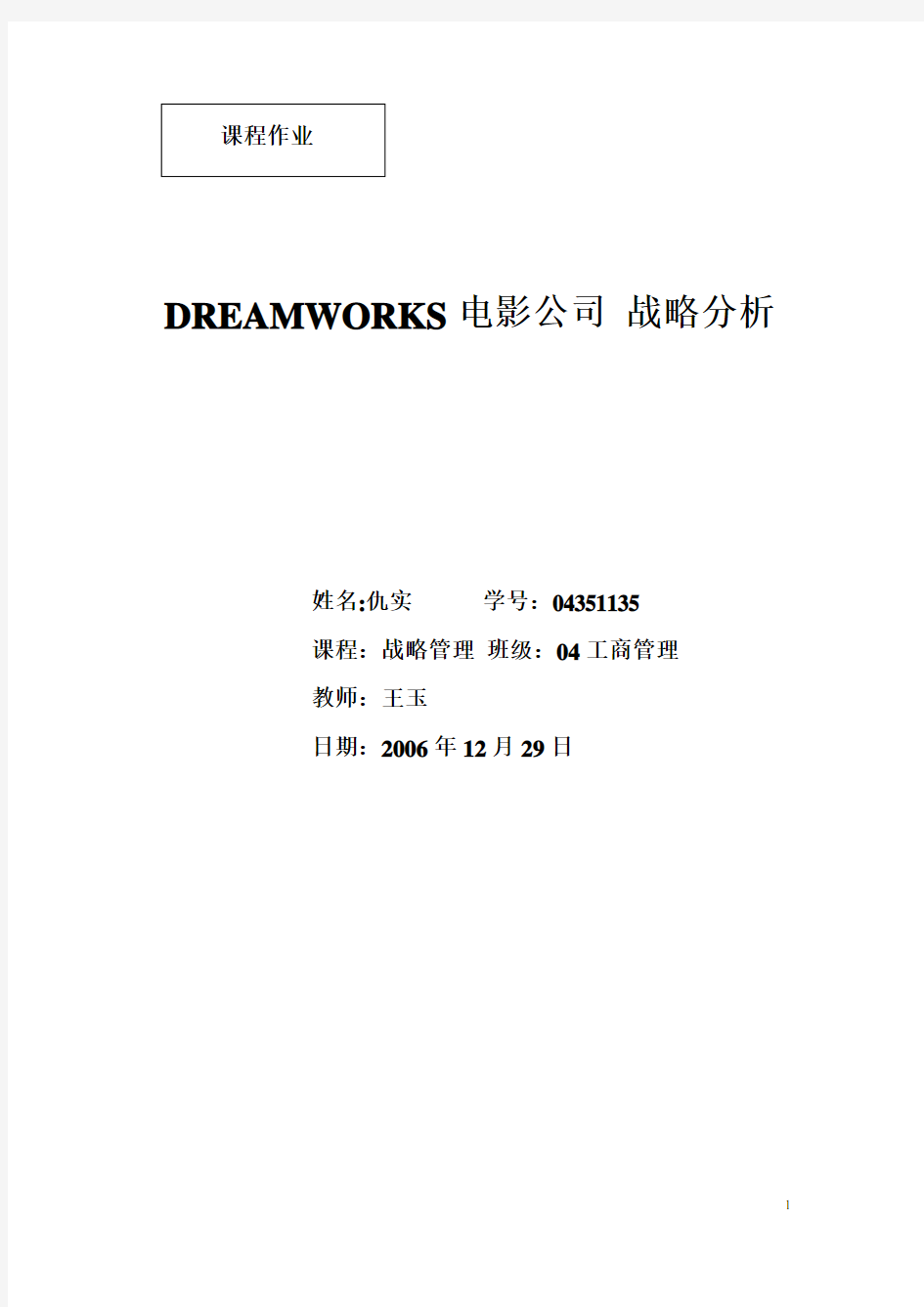 DREAMWORKS_战略分析终稿