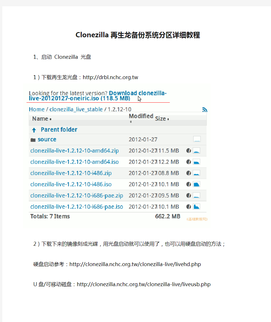 Clonezilla再生龙备份系统分区详细教程