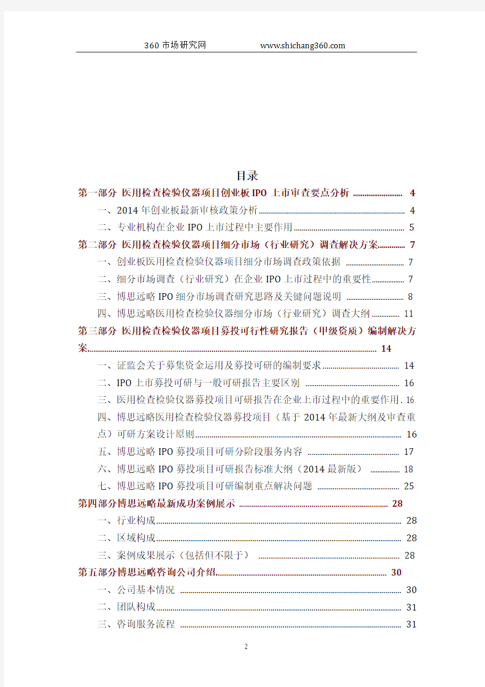 医用检查检验仪器IPO上市咨询(2014年最新政策+募投可研+细分市场调查)综合解决方案