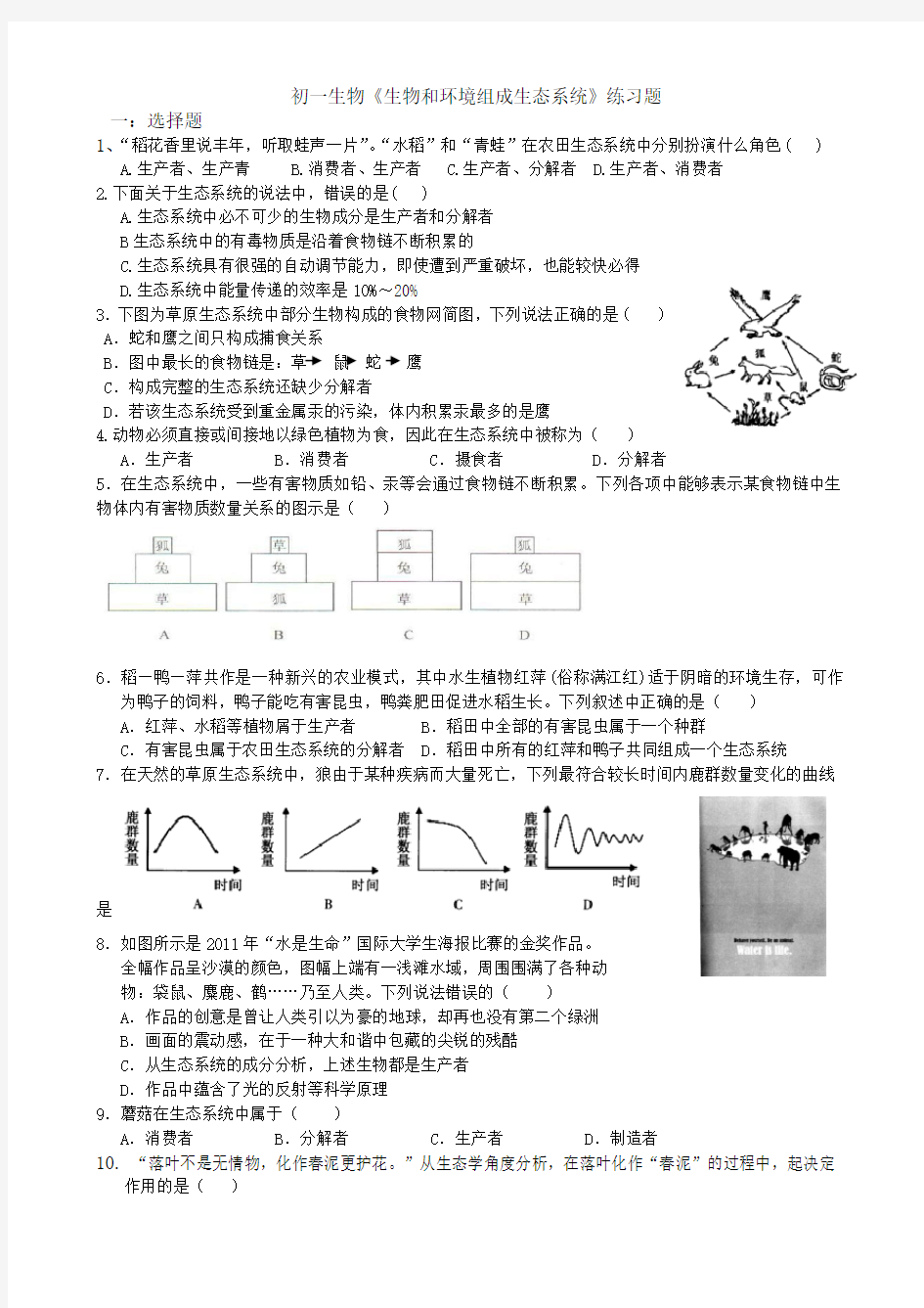 生态系统练习题