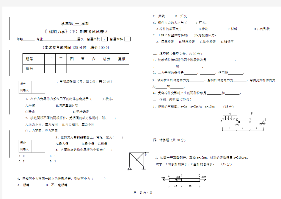 《 建筑力学》(下)期末考试试卷A