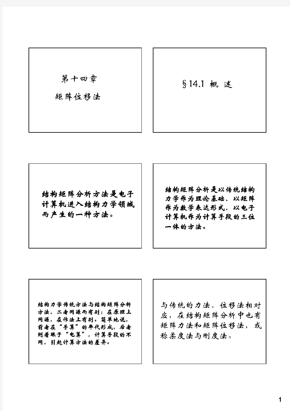 结构力学14