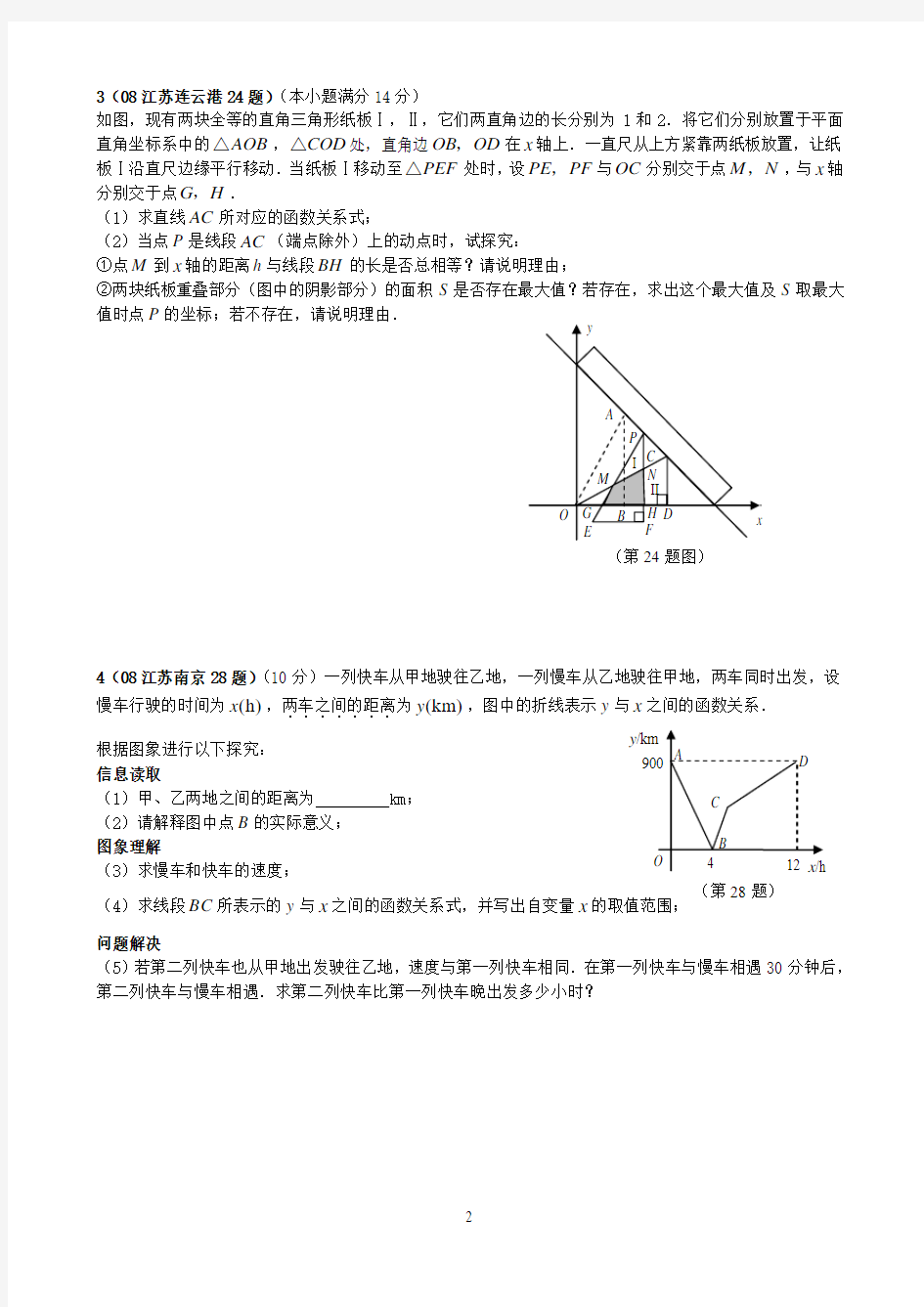 2008年江苏省中考数学压轴题精选