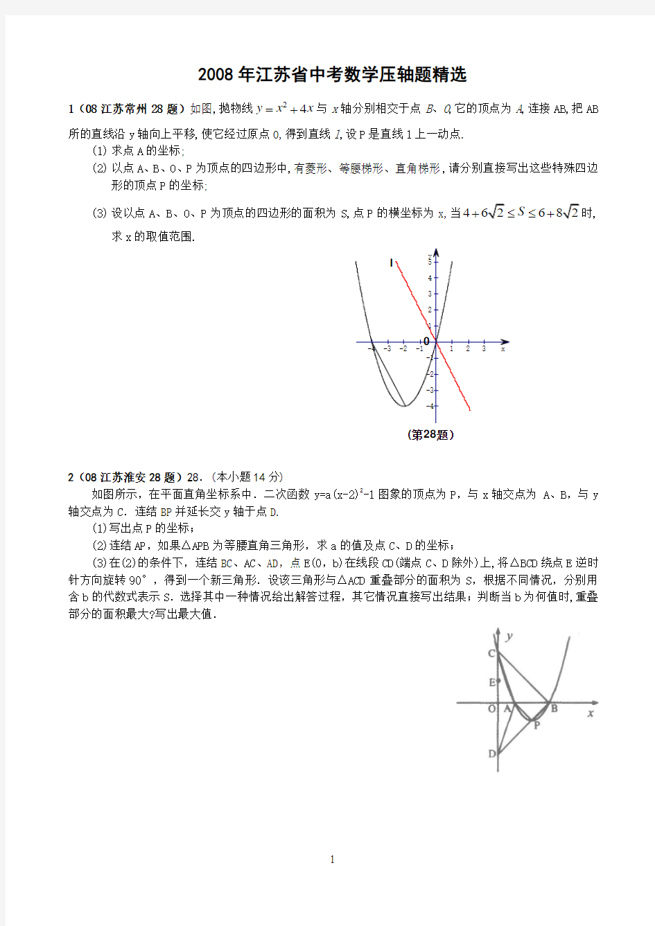 2008年江苏省中考数学压轴题精选