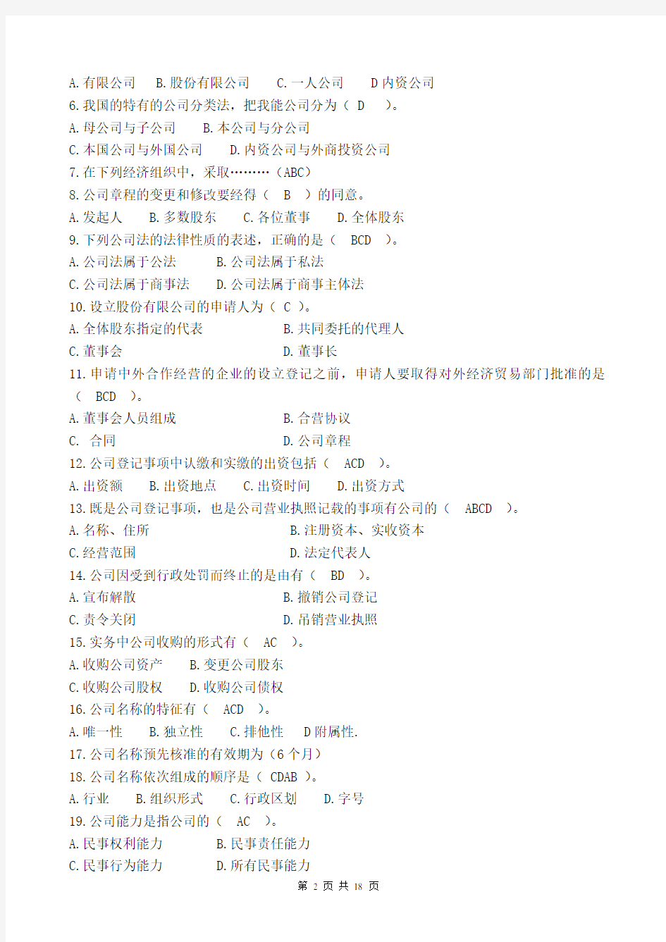2012春重庆电大公司法平时作业答案