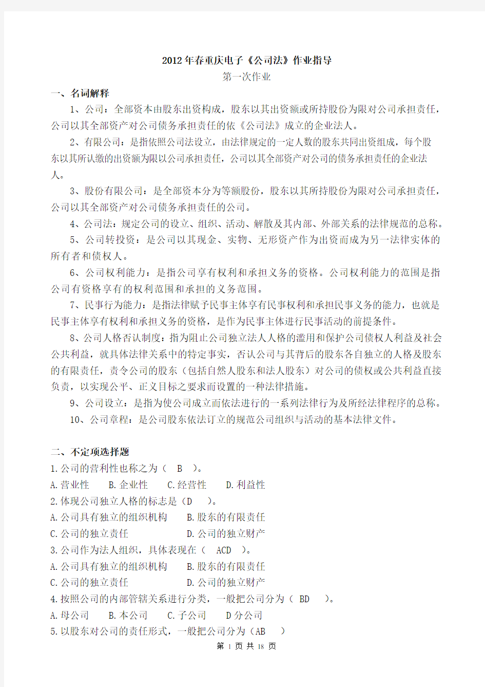 2012春重庆电大公司法平时作业答案