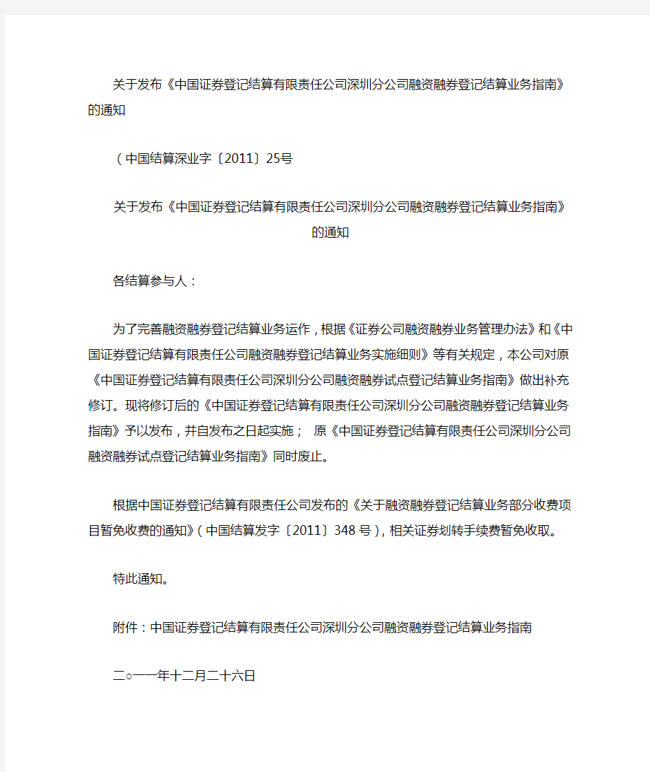 《中国证券登记结算有限责任公司深圳分公司融资融券登记结算业务指南》
