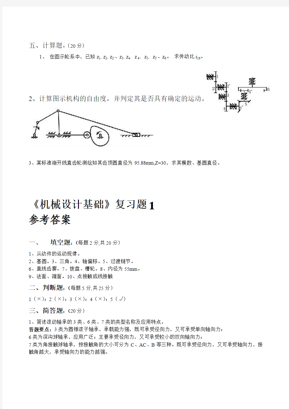 机械设计基础典型试题及答案