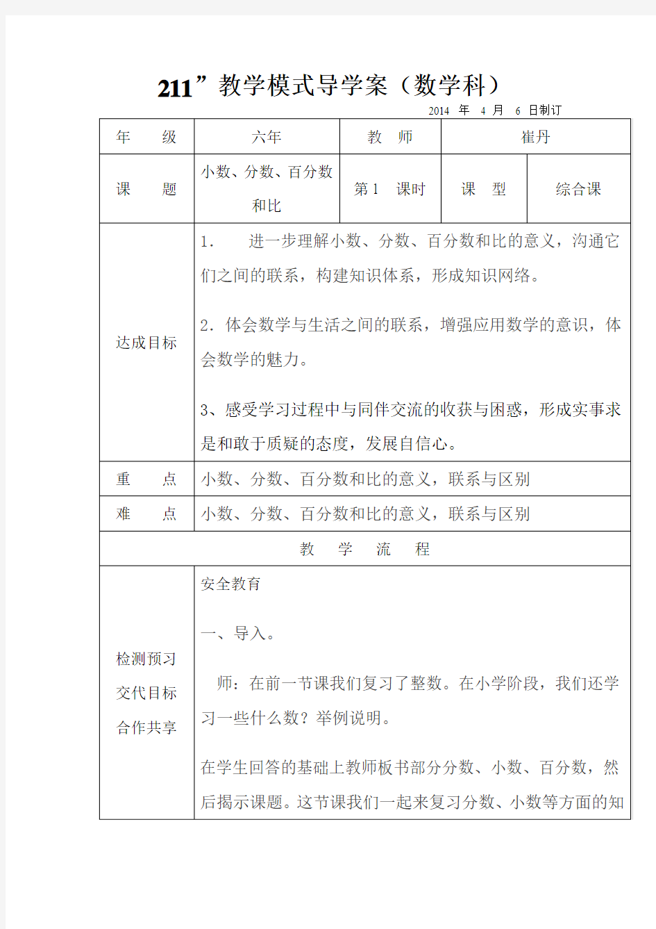 小数、分数、百分数和比教学设计