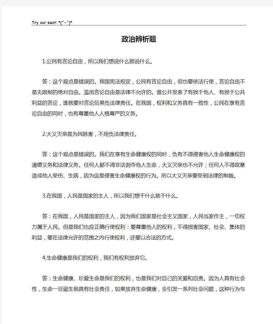 八下政治辨析题