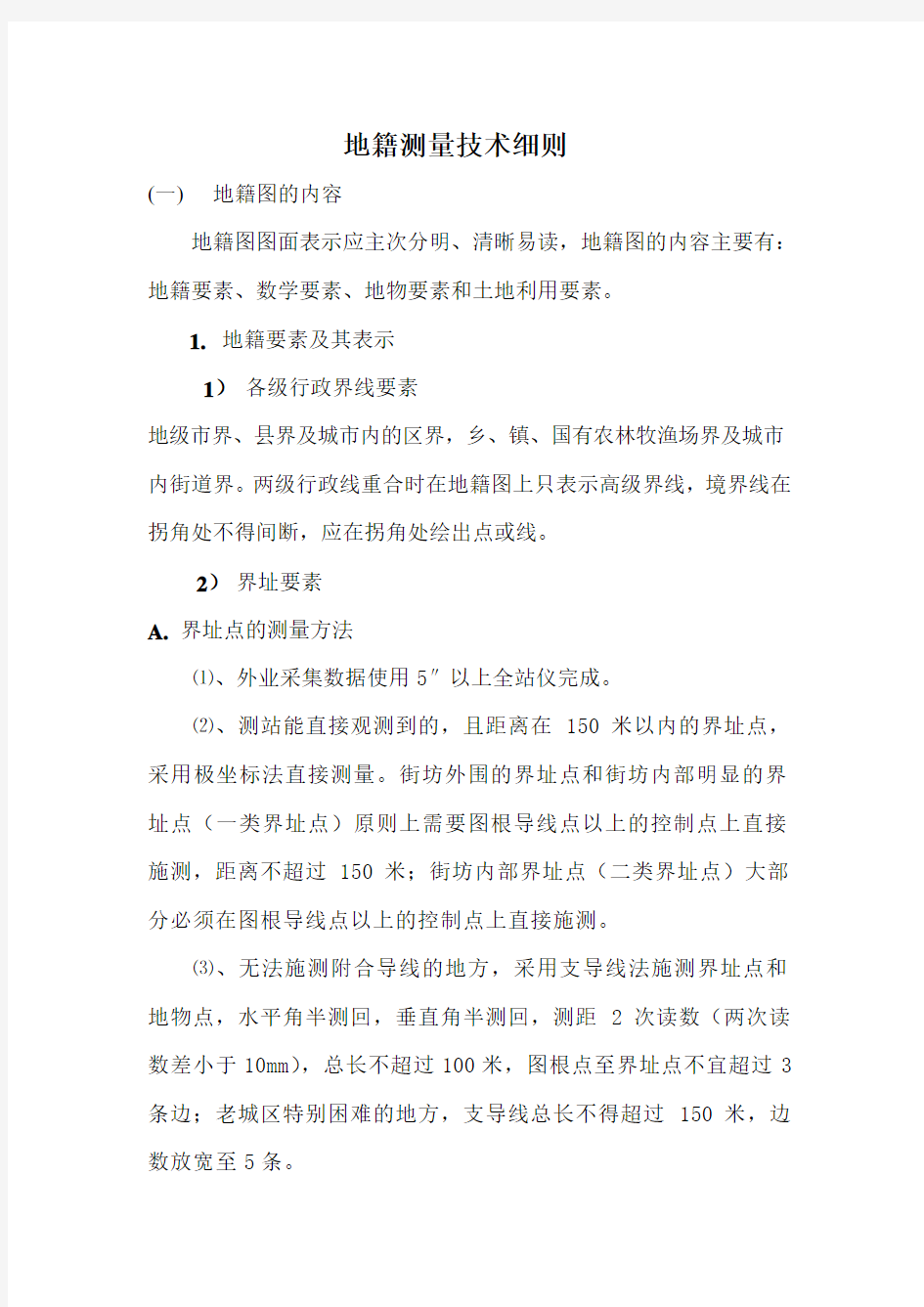 地籍测量技术细则