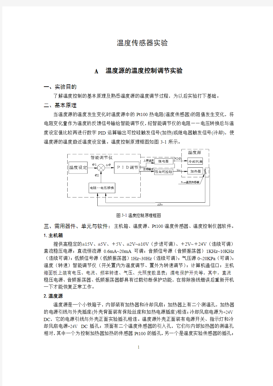 温度传感器测温实验