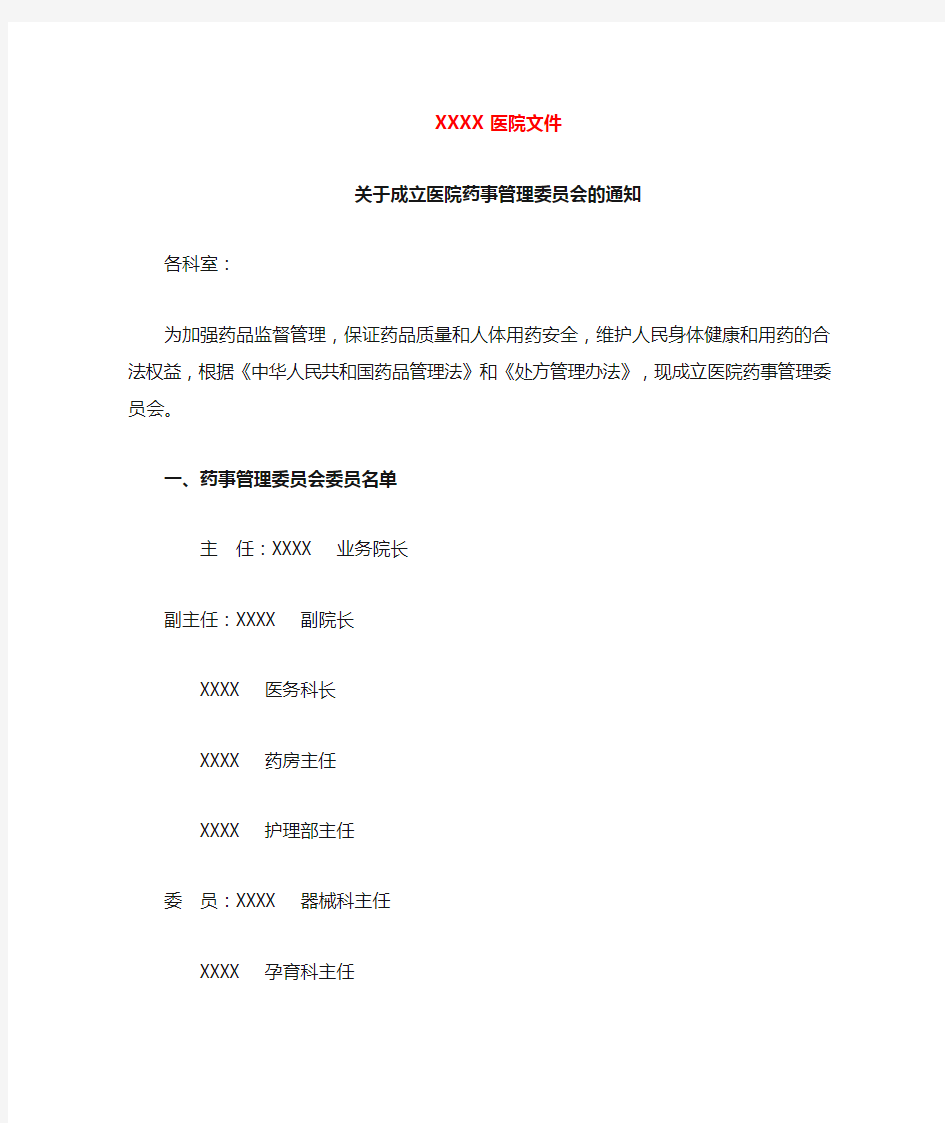 关于成立医院药事管理委员会的通知