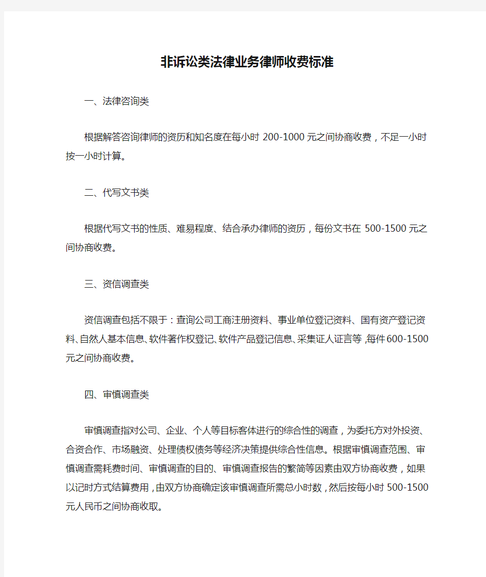 非诉讼类法律业务律师收费标准