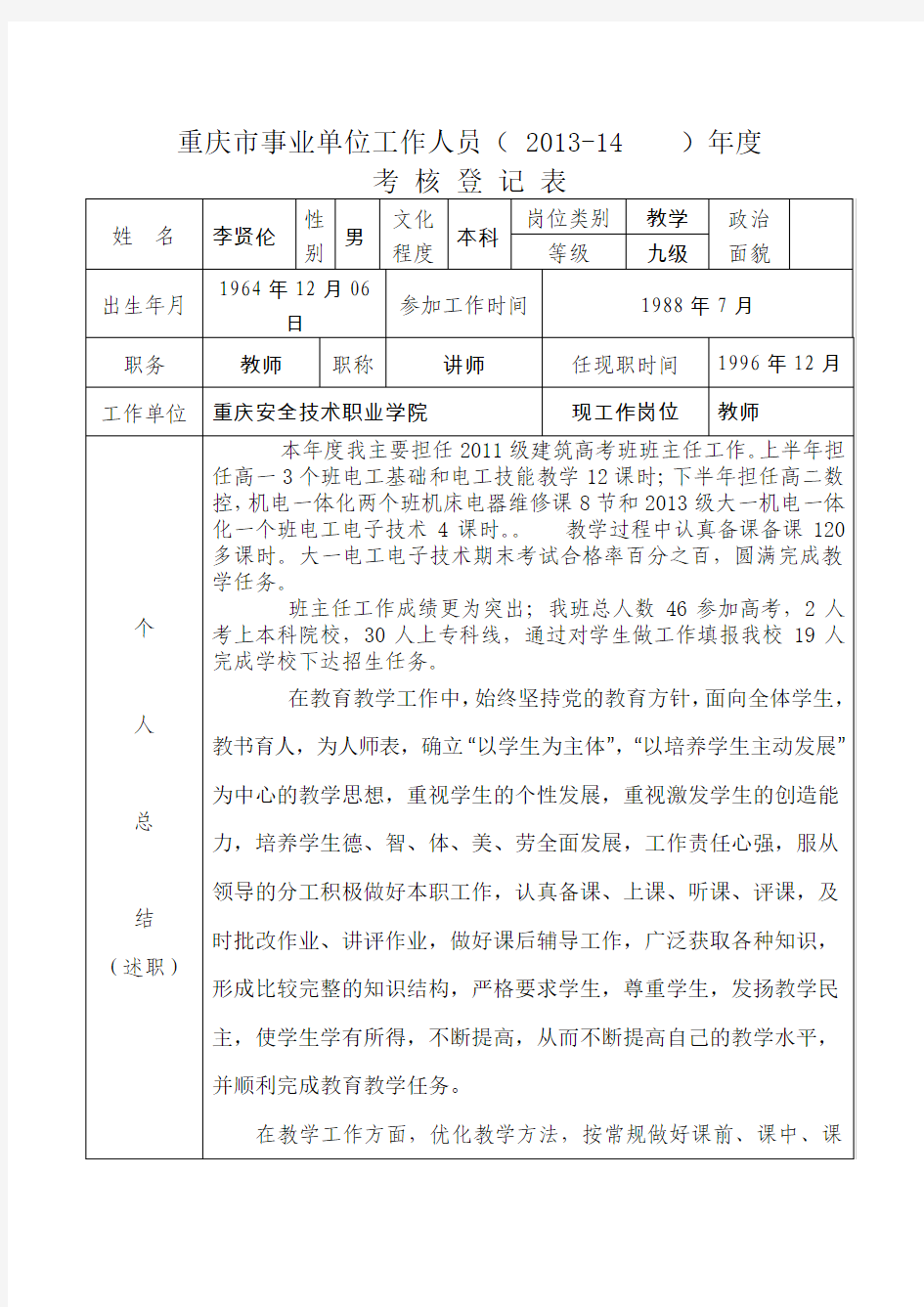 重庆市事业单位人员年度考核登记表