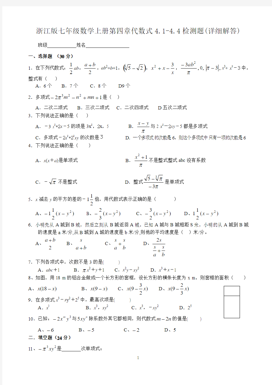 浙江版七年级数学上册第四章代数式4.1-4.4检测题(详细解答)