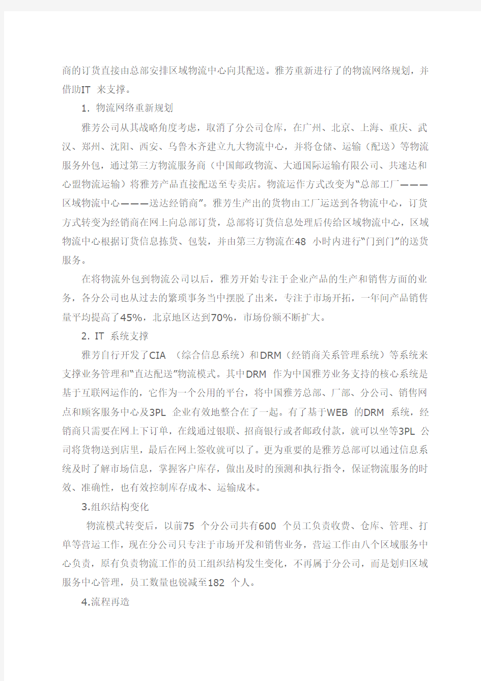 案例1：雅芳—中国公司的商流物流分离