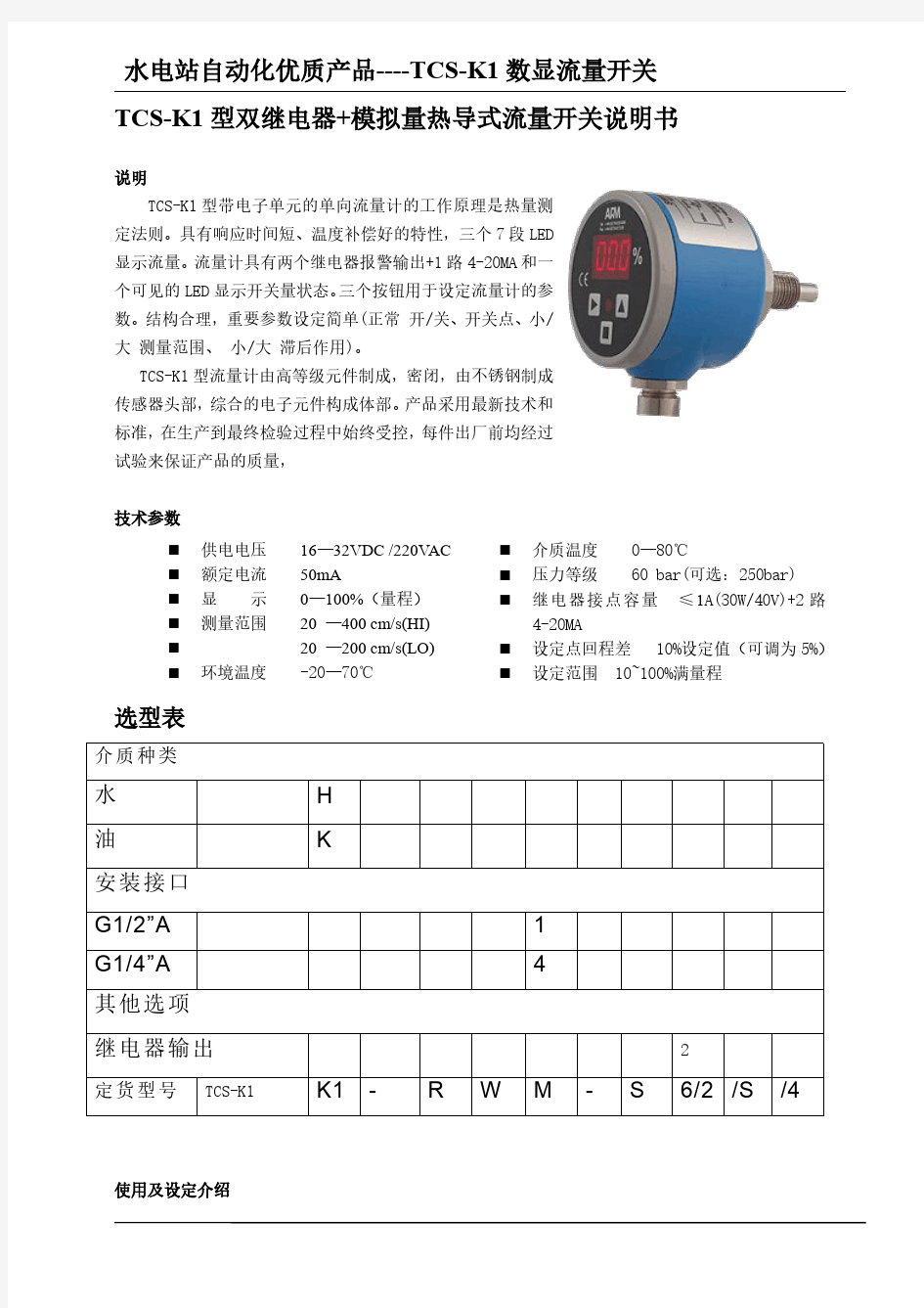 TCS-K1型双继电器+模拟量热导式流量开关说明书