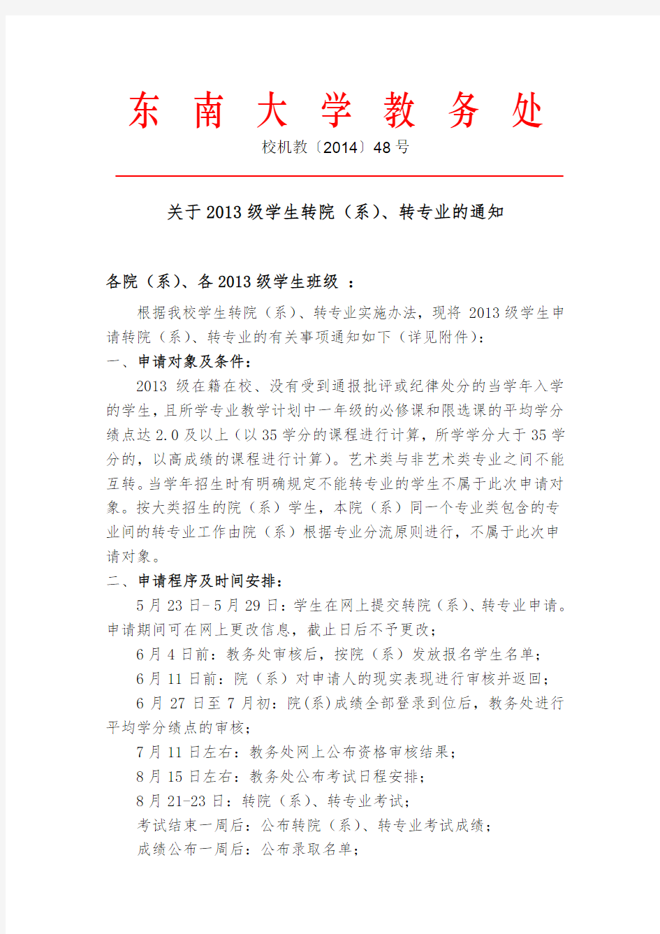 东南大学转专业