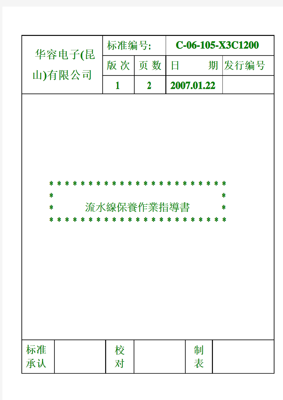 105  流水线保养作业指导书