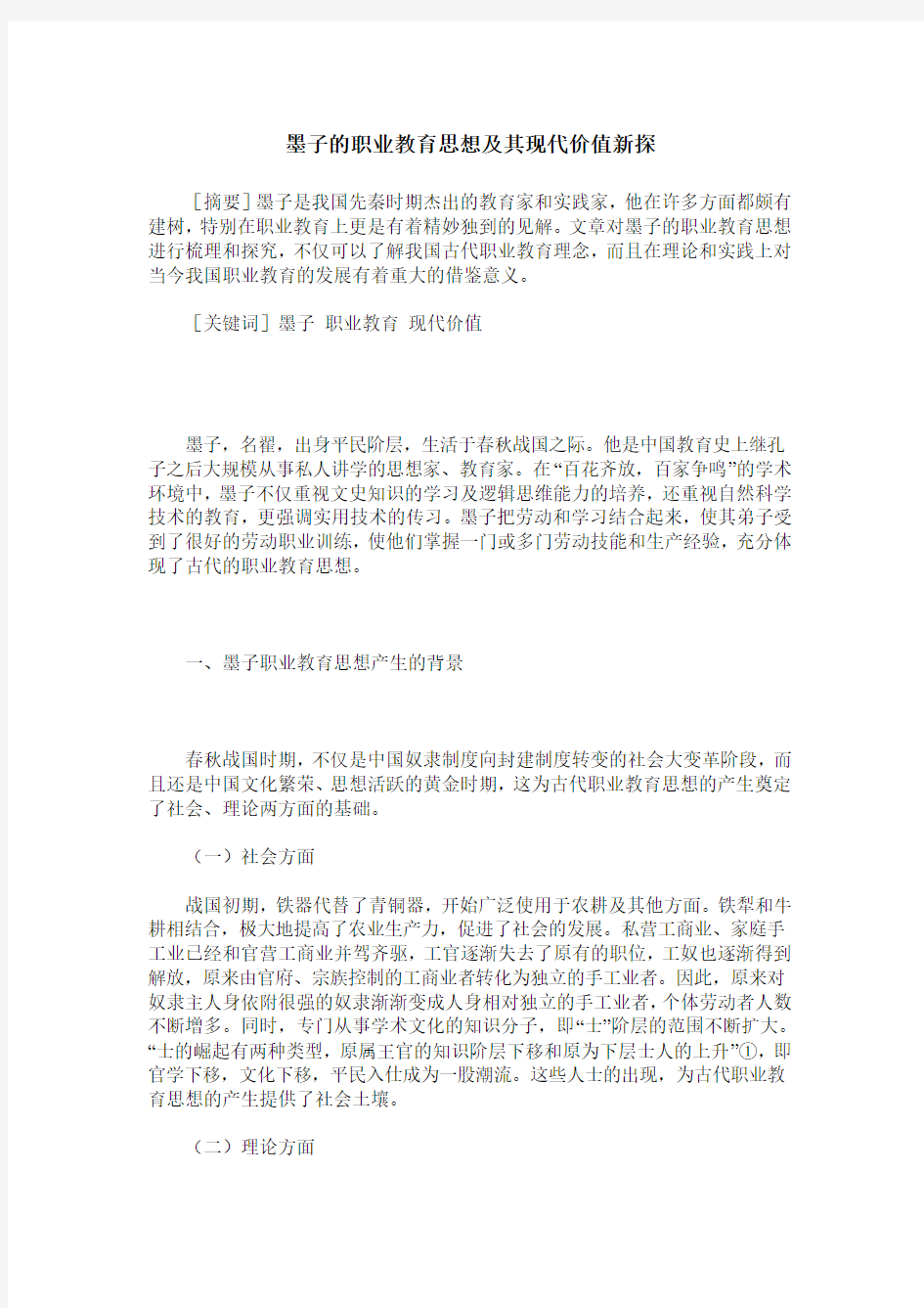 墨子的职业教育思想及其现代价值新探