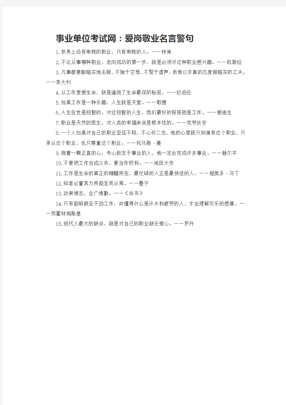 事业单位考试网：爱岗敬业名言警句